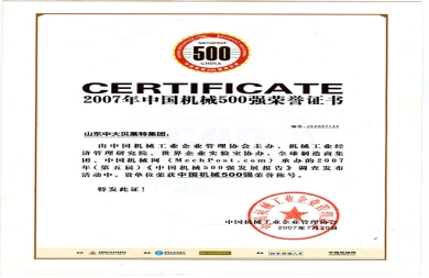 中国机械500强荣誉证书