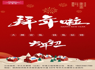 中大贝莱特（山东）环境工程有限公司全体员工给大家拜年啦！
