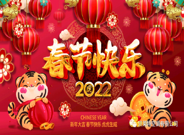 中大贝莱特集团恭祝您新春快乐！虎年大吉！！！