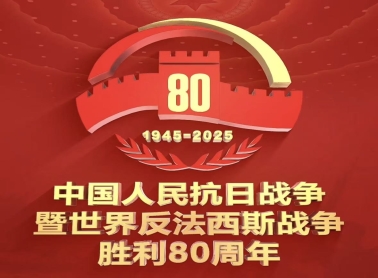 纪念中国人民抗日战争 暨世界反法西斯战争胜利80周年