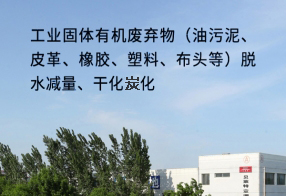 工业固体有机废弃物（油污泥、皮革、橡胶、...
