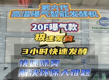 坐标四川：20F高温曝气发酵机极速发货！