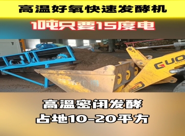 绿之道高温好氧快速发酵机