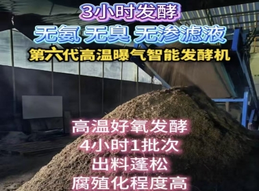 第六代高温曝气智能发酵机 发货浙江嘉兴